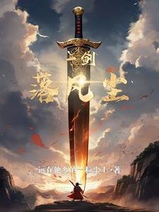一剑落月小说