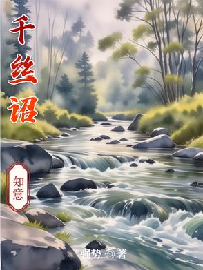 千丝诏千丝诏