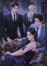 囚爱深渊（1v2)囚爱深渊（1v2)