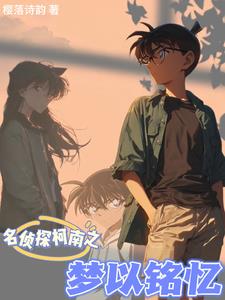 名侦探柯南之宿命共鸣名侦探柯南之宿命共鸣