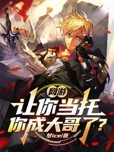 网游：玩家氪金我返现，卷哭神豪网游：玩家氪金我返现，卷哭神豪