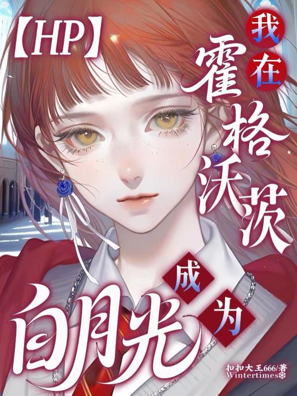 【HP】我在霍格沃茨成为白月光【HP】我在霍格沃茨成为白月光