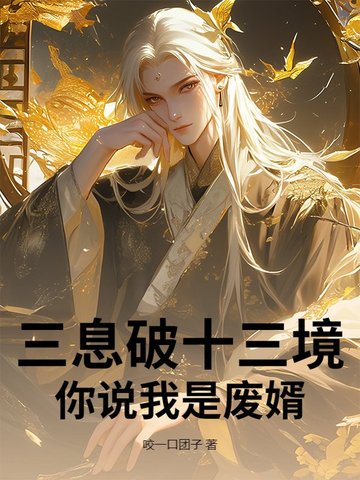 三息破十三境，你说我是废婿？三息破十三境，你说我是废婿？